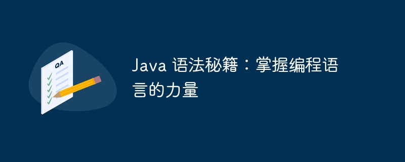 Java 语法秘籍：掌握编程语言的力量-java教程-