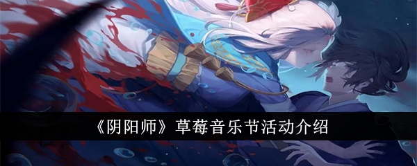 Onmyoji Strawberry Music Festival event introduction