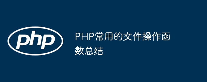 PHP常用的文件操作函数总结-php教程-