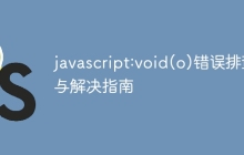 javascript:void(o)错误排查与解决指南