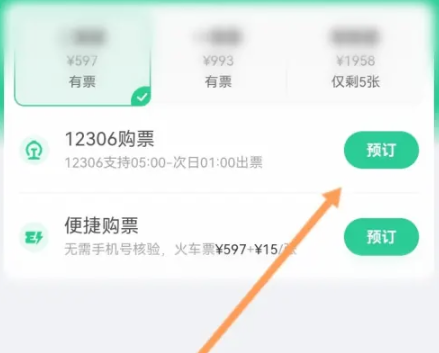 保訂通app如何預訂火車票