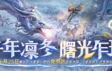 《魔域》6月更新大揭秘：异能者觉醒，凛冬新篇章！预约竟送外星人笔记本？