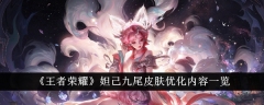 《王者荣耀》妲己九尾皮肤优化内容一览
