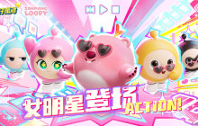 顶流女星登场，粉色风暴来袭！《蛋仔派对》× 赞萌露比联动盛大开启