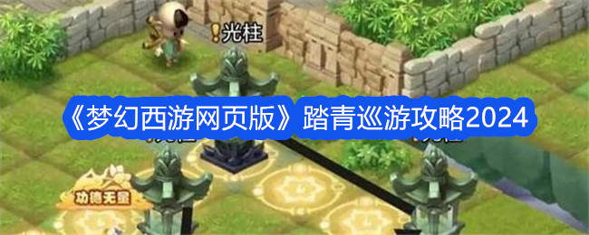 『ファンタジー西遊紀行Web版』おでかけパレードガイド2024