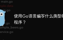 使用Go语言编写什么类型的程序？