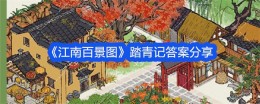 《江南百景图》踏青记答案分享