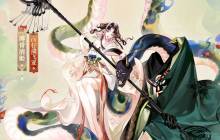 《阴阳师》缚骨清姬典藏皮肤上线，神启荒限定皮肤套装免费领取！