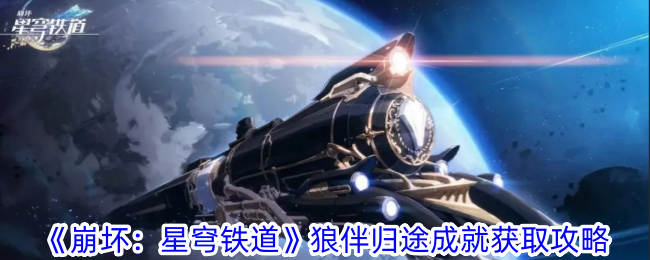 《崩坏：星穹铁道》狼伴归途成就获取攻略