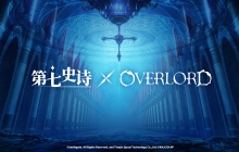 《第七史诗》×《OVERLORD》联动活动即将上线！