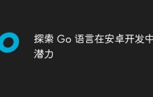 探索 Go 语言在安卓开发中的潜力