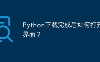Python のダウンロードが完了した後にインターフェイスを開くにはどうすればよいですか?
