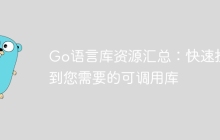Go语言库资源汇总：快速找到您需要的可调用库