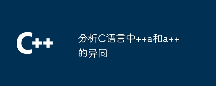 C 언어에서 ++a와 a++의 유사점과 차이점을 분석합니다.