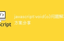 javascript:void(o)问题解决方案分享