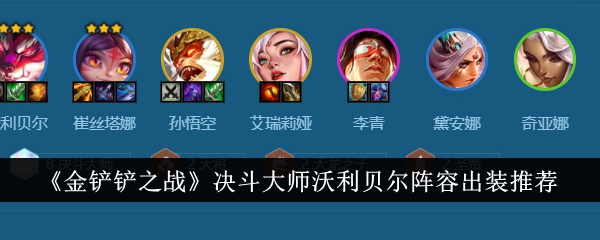 Recommended lineup of duel master Volibear in The War of the Golden Shovel