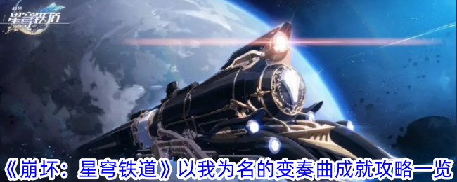 Senarai panduan pencapaian untuk Variasi dalam Nama Saya dalam Honkai Impact: Star Rail