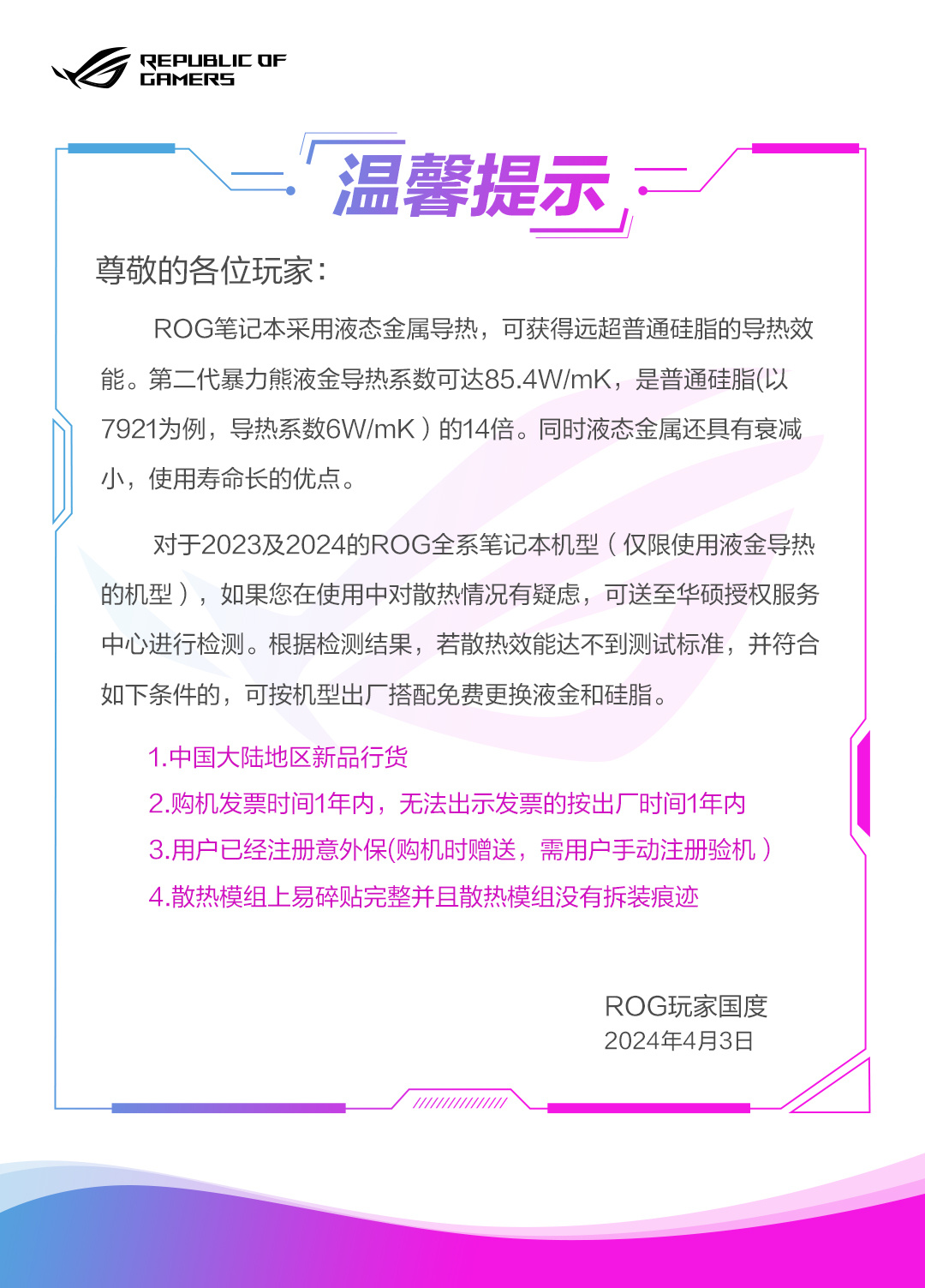 华硕 ROG 宣布为 2023、2024 款笔记本提供散热检测服务，满足条件可免费更换液金和硅脂