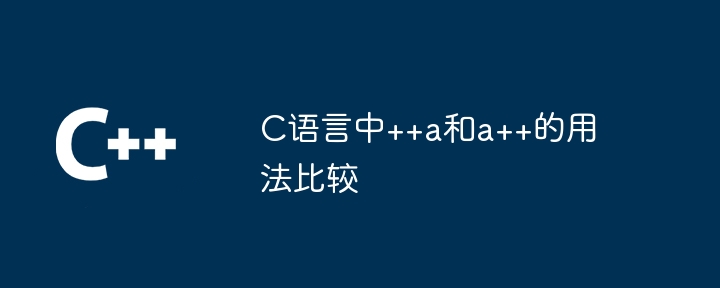 C语言中++a和a++的用法比较-C++-