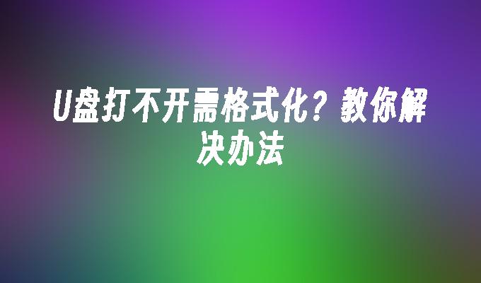 U ディスクを開けないのでフォーマットする必要がありますか?解決策を教えてください