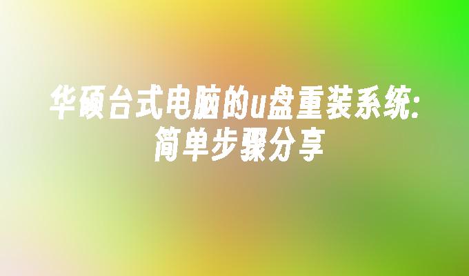 華碩桌上型電腦的u盤重裝系統: 簡單步驟分享