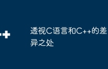 透视C语言和C++的差异之处