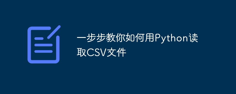 一步步教你如何用Python讀取CSV文件