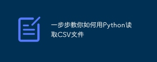 一步步教你如何用Python读取CSV文件