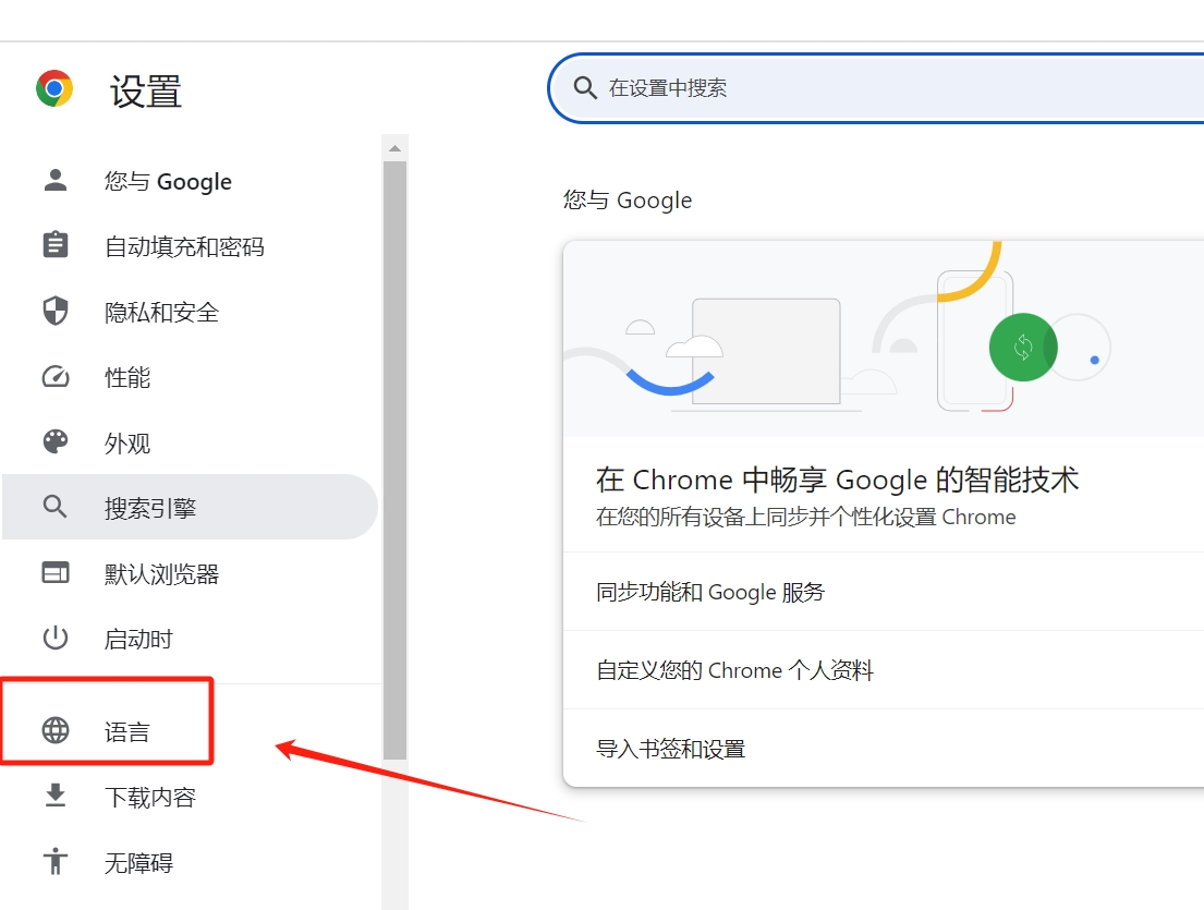 谷歌瀏覽器怎麼改成簡體中文？ -Google瀏覽器改成簡體中文的操作步驟？