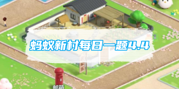 螞蟻新村每日一題4.4：下列哪一種職業是為冰上運動鋪設賽道或場地的專業人員