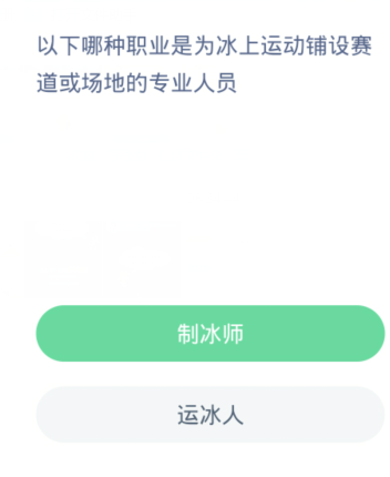 螞蟻新村每日一題4.4：下列哪一種職業是為冰上運動鋪設賽道或場地的專業人員