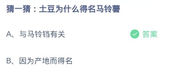 螞蟻莊園4月5日:馬鈴薯為什麼得名馬鈴薯