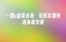一键u盘装系统：轻松实现快速系统安装
