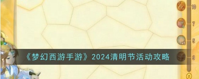 《梦幻西游手游》2024清明节活动攻略-手游攻略-