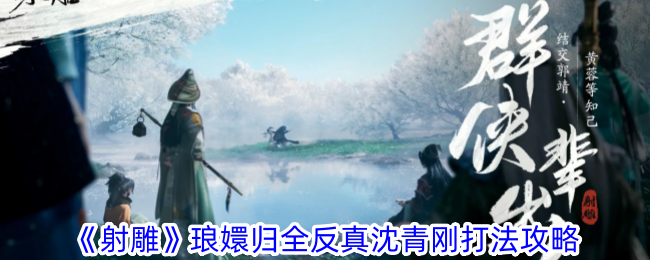 Shooting the Condor strategy strategy for Lang Huans return to fight against the real Shen Qinggang