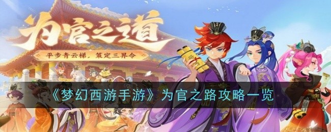 A guide to becoming an official in Fantasy Westward Journey Mobile Game