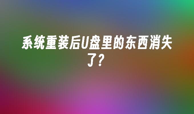 系統重裝後U盤裡的東西消失了？