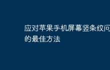 应对苹果手机屏幕竖条纹问题的最佳方法