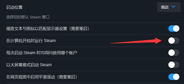 steam开机自动启动怎么关闭