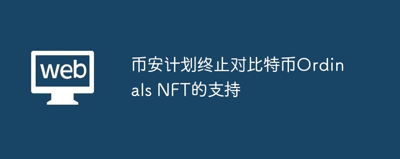 币安计划终止对比特币Ordinals NFT的支持