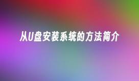 从U盘安装系统的方法简介