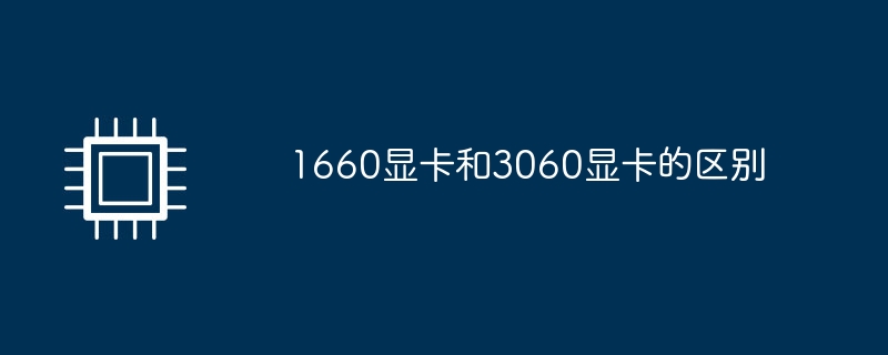 1660 그래픽 카드와 3060 그래픽 카드의 차이점