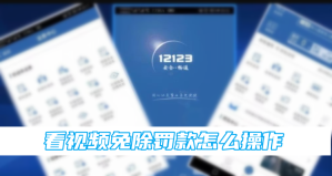 交管12123看视频免除罚款怎么操作