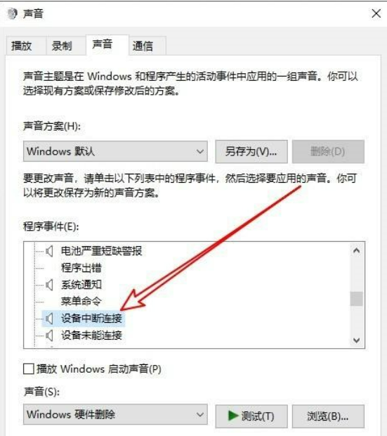 如何在Windows 10中禁用设备拔插时叮咚的提示音