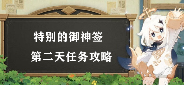 原神の特神くじ2日目ミッションガイド