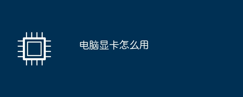 コンピュータグラフィックスカードの使い方