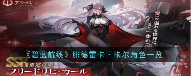 Liste des rôles de Frederica Carr dans Azur Lane