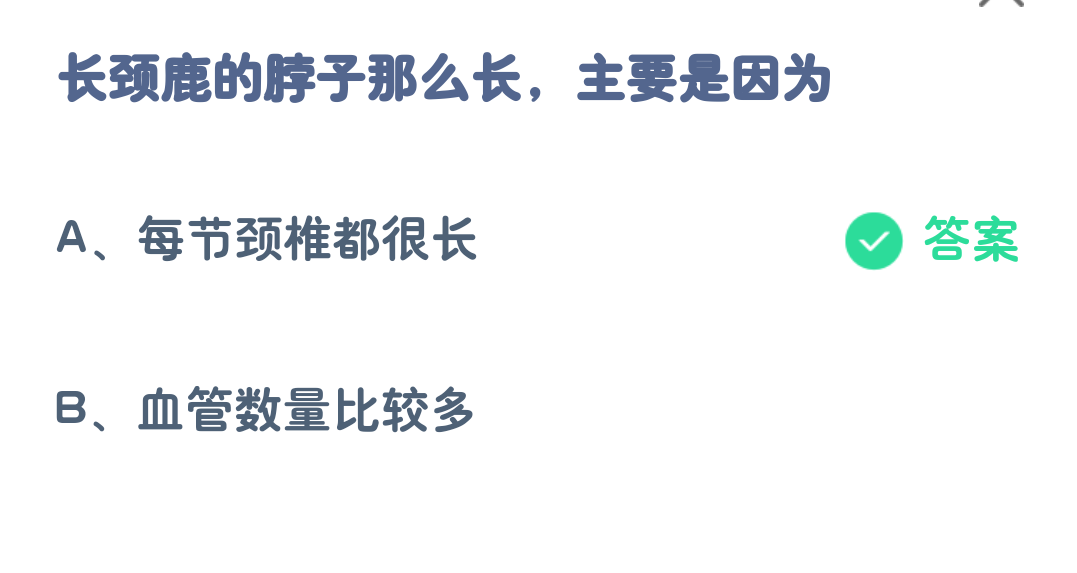 蚂蚁庄园4月7日:长颈鹿的脖子那么长主要是因为