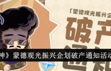 《原神》蒙德观光振兴企划破产通知活动介绍