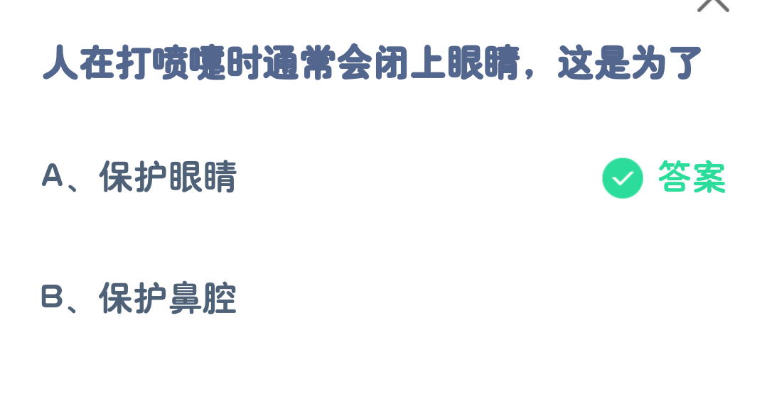 蚂蚁庄园4月7日:人在打喷嚏时通常会闭上眼睛这是为了